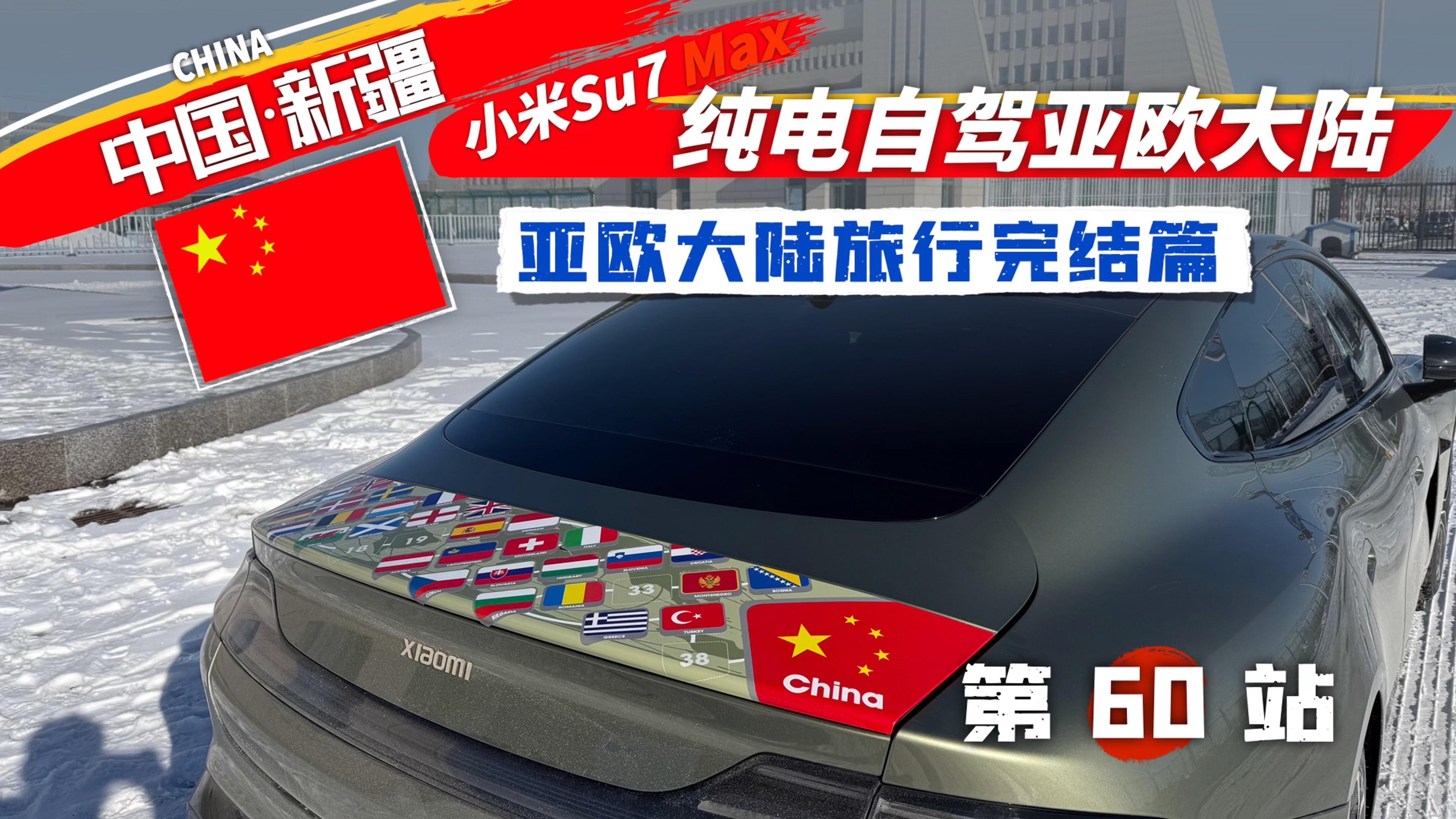SU7 长途自驾